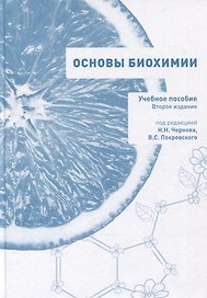 Основы биохимии. Учебное пособие для студентов медицинских вузов