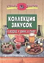 Коллекция закусок: к водке, к вину, к пиву