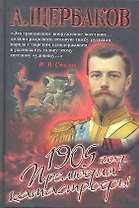 1905 год. Прелюдия катастрофы.