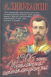 1905 год. Прелюдия катастрофы.