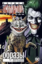 Бэтмен. Легенды Темного Рыцаря. Образы