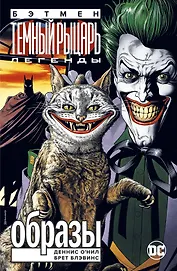 Бэтмен. Легенды Темного Рыцаря. Образы