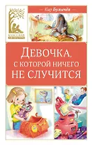 Девочка, с которой ничего не случится