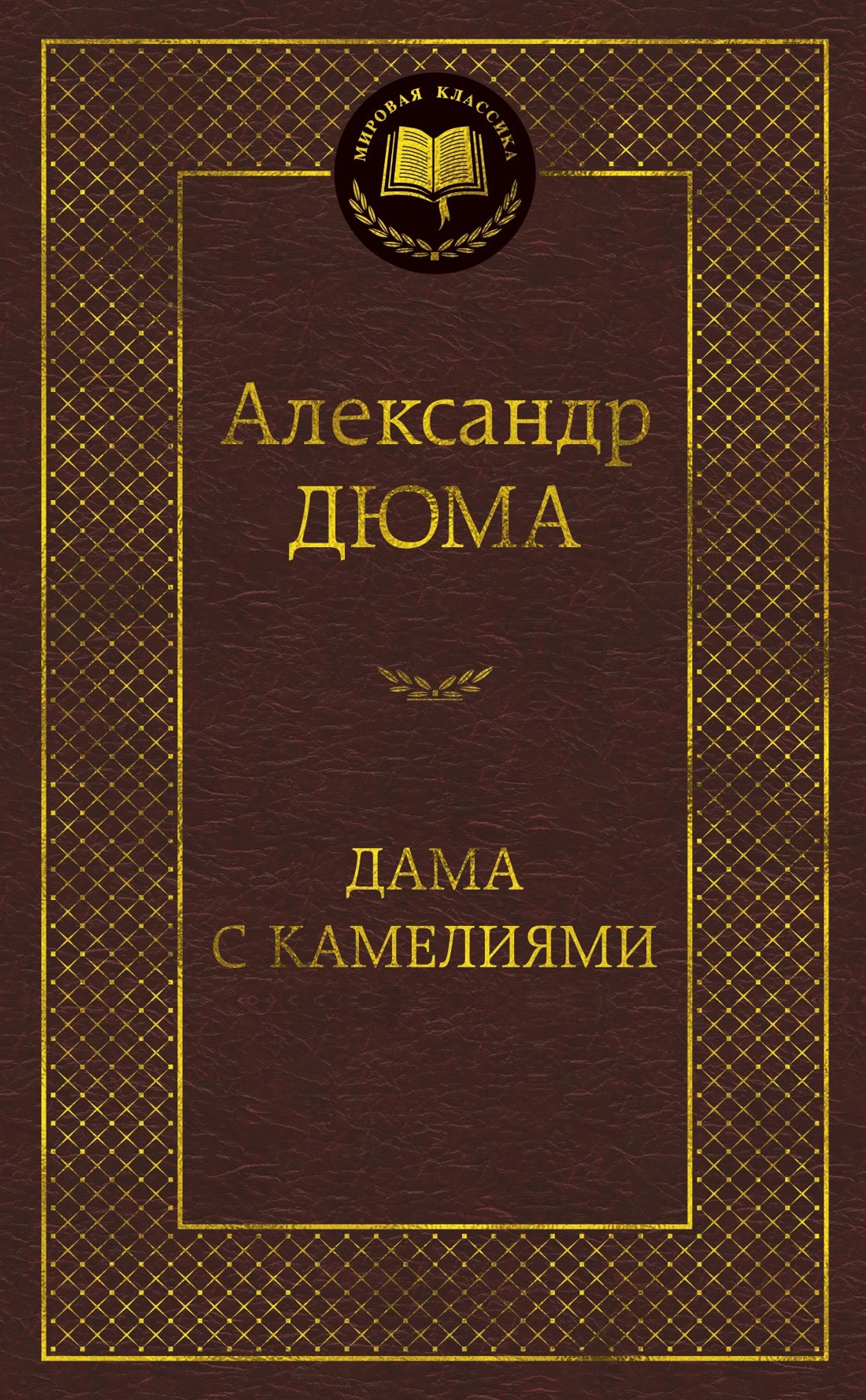 

Дама с камелиями
