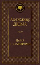 Дама с камелиями