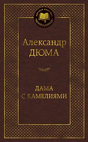 Дама с камелиями