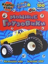 Машиномания / Мощные грузовики