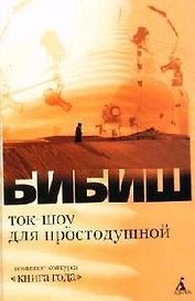 Ток-шоу для простодушной