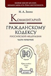 Комментарий к Гражданскому кодексу Российской Федерации. Части четвертой