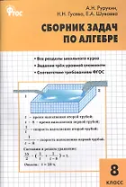 Алгебра. Сборник задач по алгебре 8 кл. ФГОС