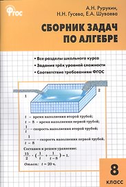 Алгебра. Сборник задач по алгебре 8 кл. ФГОС