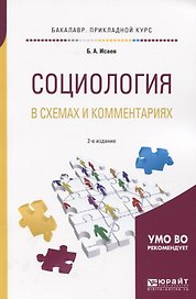Социология в схемах и комментариях. Учебное пособие для прикладного бакалавриата