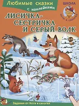 Лисичка-сестричка и серый волк