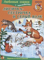 Лисичка-сестричка и серый волк