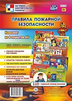 Комплект плакатов "Правила пожарной безопасности"