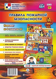 Комплект плакатов "Правила пожарной безопасности"