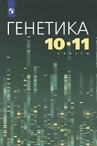 Генетика. 10-11 классы. Учебное пособие