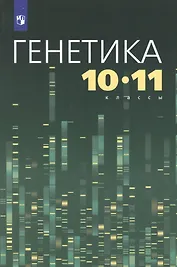 Генетика. 10-11 классы. Учебное пособие