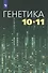Генетика. 10-11 классы. Учебное пособие - 0