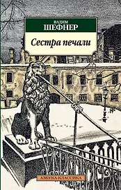 Сестра печали