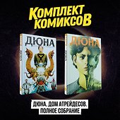 Комплект комиксов "Дюна. Дом Атрейдесов. Полное собрание" - 1