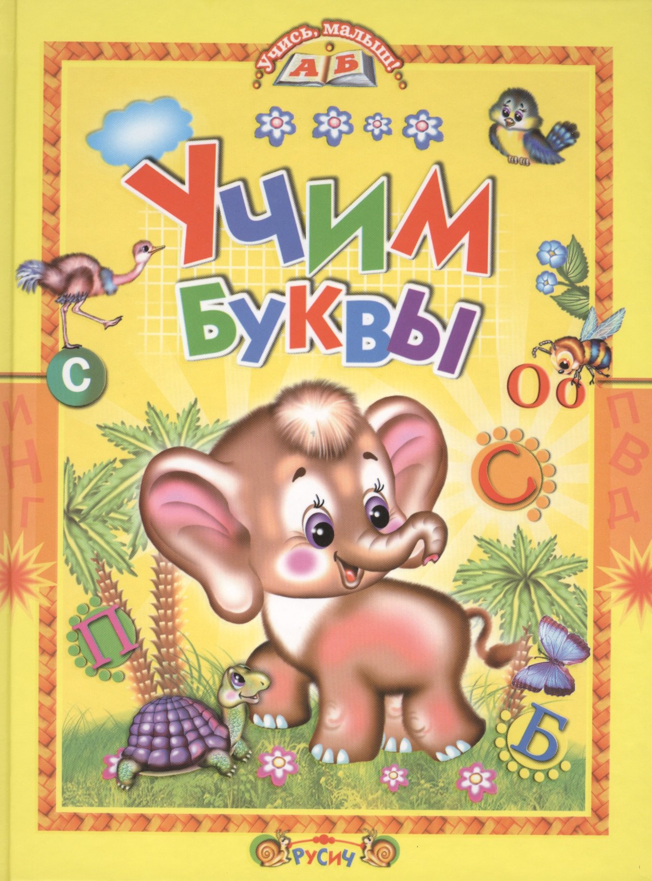 

Учим буквы