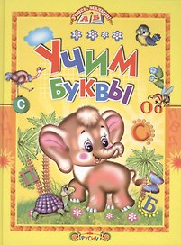 Учим буквы