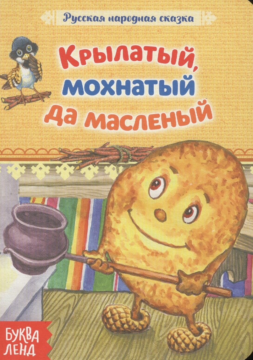 

Крылатый, мохнатый да масленый. Русская народная сказка