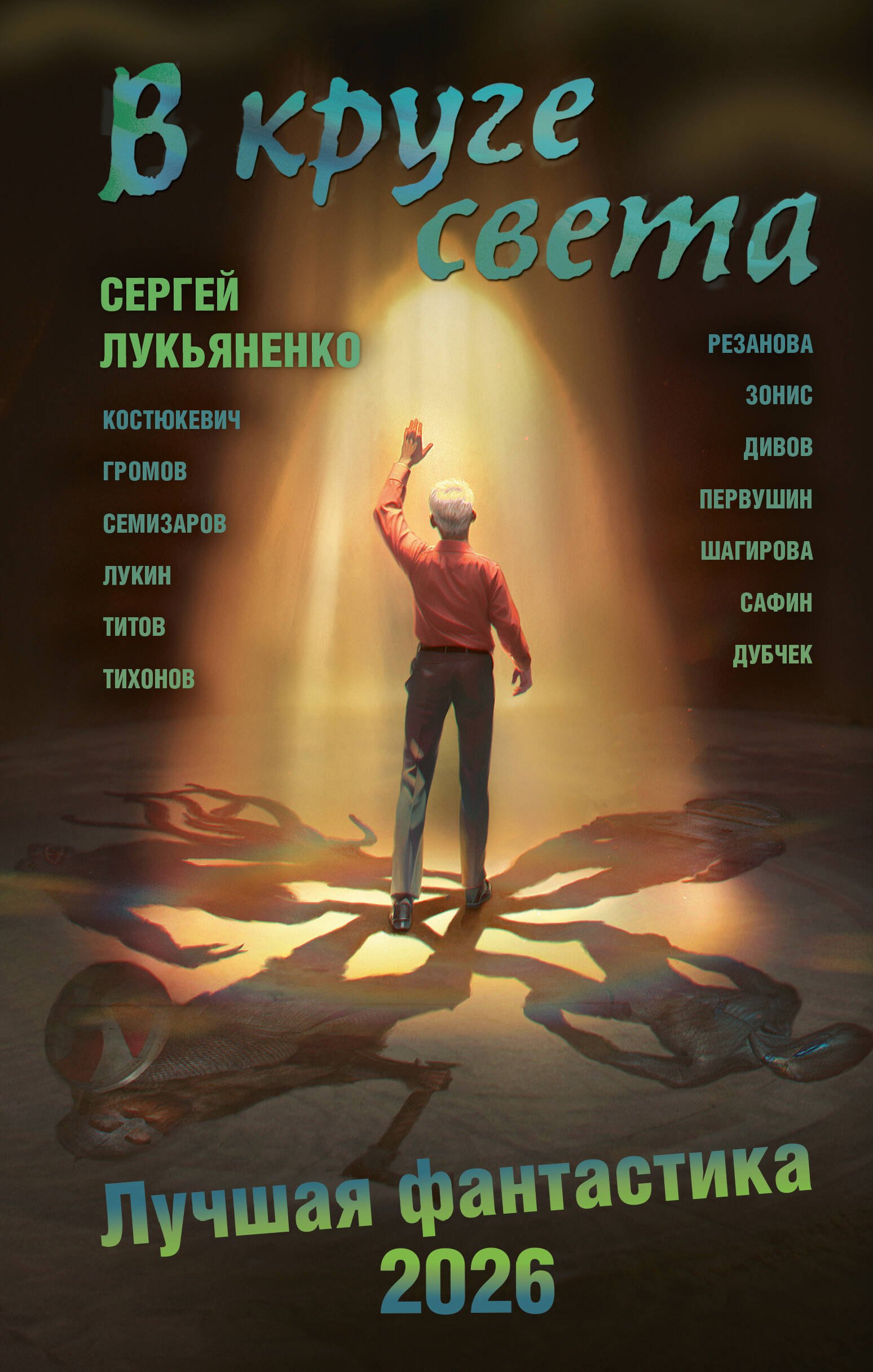 

В круге света. Лучшая фантастика — 2026