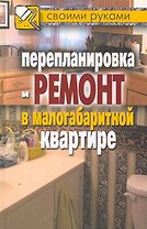 Перепланировка и ремонт в малогабаритной квартире