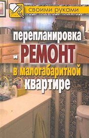 Перепланировка и ремонт в малогабаритной квартире