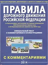 Правила дорожного движения Российской Федерации с изменениями, вносимыми на период проведения ХХII Олимпийских зимних игр и ХI Паралимпийских зимних игр 2014 г. Официальный текст правил с комментариями и иллюстрациями