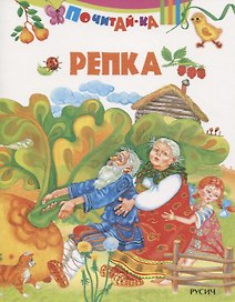Репка
