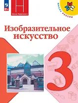 Изобразительное искусство. Учебник. 3 класс