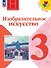 Изобразительное искусство. Учебник. 3 класс - 0