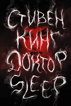 Доктор Sleep: роман