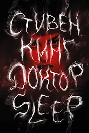 Доктор Sleep: роман