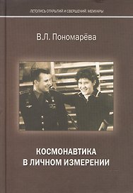 Космонавтика в личном измерении (ЛетОткрСвершМем) Пономарева