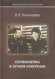 Космонавтика в личном измерении (ЛетОткрСвершМем) Пономарева