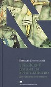 Еврейский взгляд на христианство. Две тысячи лет вместе - 0