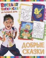 Р Добрые сказки (мВеселРаскраКаждДен)