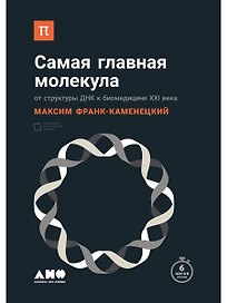 Самая главная молекула: От структуры ДНК к биомедицине XXI века