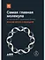 Самая главная молекула: От структуры ДНК к биомедицине XXI века - 0