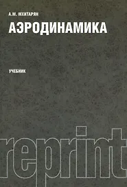 Аэродинамика. Учебник. Издание второе, переработанное и дополненное
