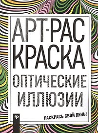 Оптические иллюзии: книжка-раскраска