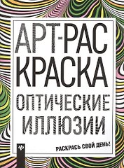 Оптические иллюзии: книжка-раскраска
