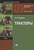 Тракторы. Учебник