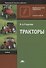 Тракторы. Учебник - 0