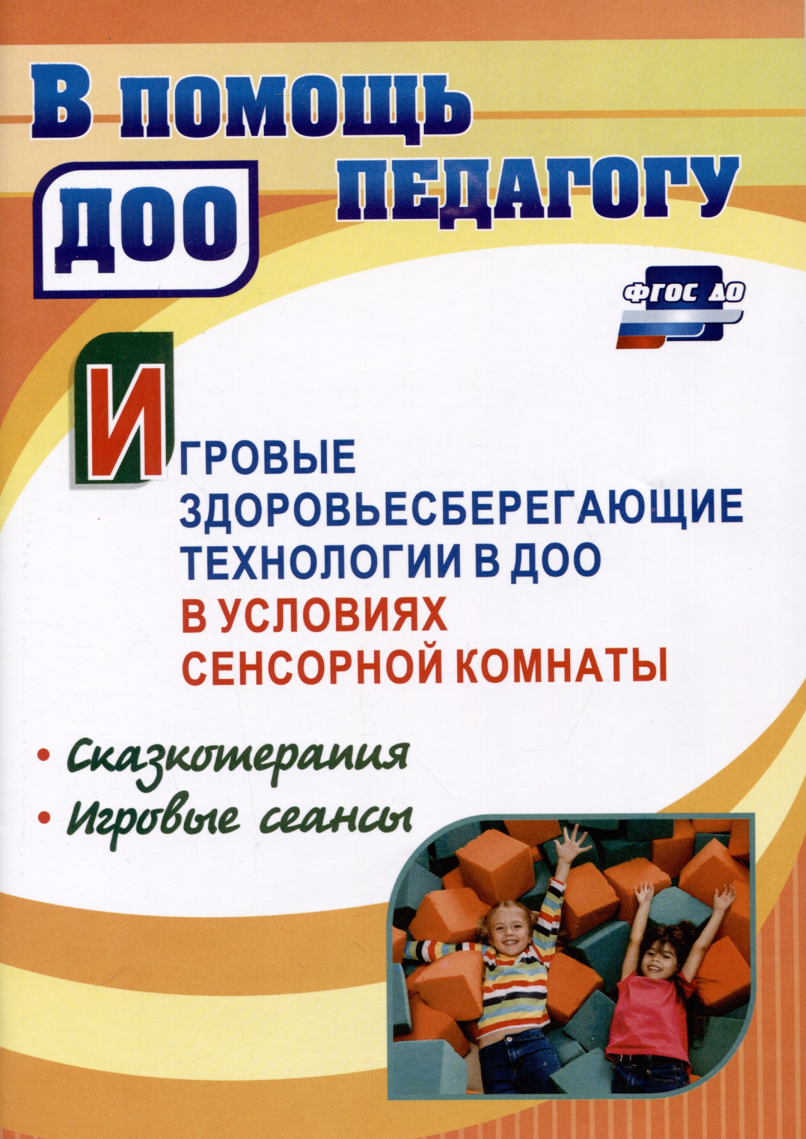 

Игровые здоровьесберегающие технологии в ДОО в условиях сенсорной комнаты. Сказкотерапия. Игровые сеансы