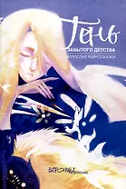 Взрослые нейросказки "Тень забытого детства" для проработки деструктивных родительских предписаний